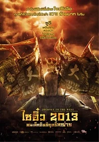 ดูหนังออนไลน์ Journey To The West Conquering The Demons ไซอิ๋ว 2013 คนเล็กอิทธิฤทธิ์หญ่าย 2013