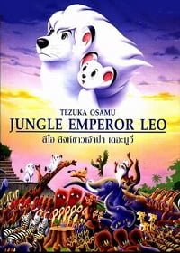 ดูหนังออนไลน์ฟรี Jungle Emperor Leo: The Movie ลีโอ สิงห์ขาวจ้าวป่า เดอะมูฟวี่ 1997