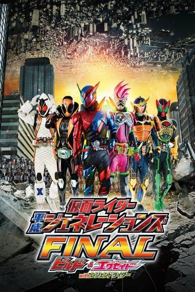 ดูหนังออนไลน์ฟรี Kamen Rider Heisei Generations Final- Build & Ex-Aid with Legend Rider (2017) รวมพลมาสค์ไรเดอร์ FINAL บิลด์ & เอ็กเซด และลีเจนด์ไรเดอร์