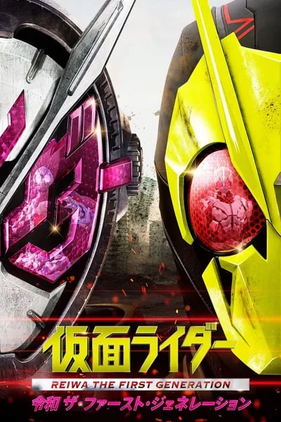 ดูหนังออนไลน์ Kamen Rider Reiwa: The First Generation (2019) มาสค์ไรเดอร์ กำเนิดใหม่ไอ้มดแดงยุคเรย์วะ