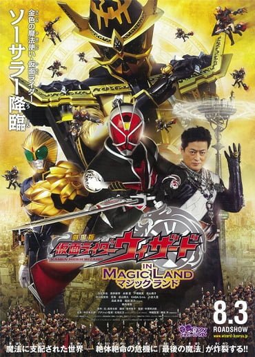 ดูหนังออนไลน์ Kamen Rider Wizard in Magic Land มาสค์ไรเดอร์วิซาร์ด ศึกพิชิตโลกเวทมนตร์ 2013