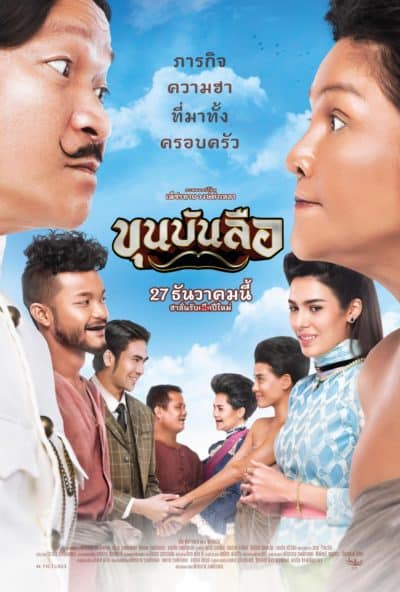 ดูหนังออนไลน์ ขุนบันลือ (2018) Khun Bunlue