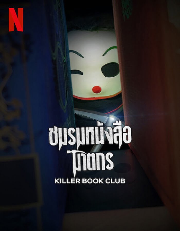 ดูหนัง Killer Book Club (2023) ชมรมหนังสือฆาตกร