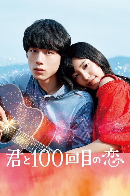 ดูหนังออนไลน์ Kimi to 100-kaime no koi (2017) ย้อนรัก 100 ครั้ง ก็ยังเป็นเธอ