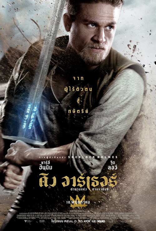 ดูหนังออนไลน์ King Arthur Legend of the Sword (2017) คิง อาร์เธอร์ ตำนานแห่งดาบราชันย์