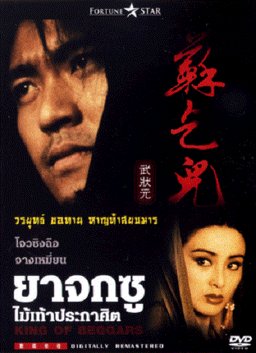 ดูหนังออนไลน์ฟรี King of Beggars ยาจกซู ไม้เท้าประกาศิต 1992