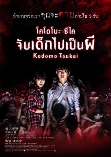 ดูหนังออนไลน์ฟรี Kodomo tsukai (2017) จับเด็กไปเป็นผี