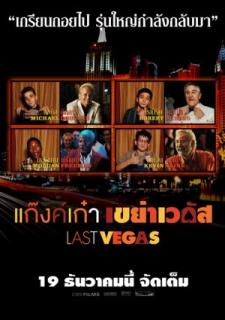 ดูหนังออนไลน์ Last Vegas (2013) แก๊งค์เก๋า เขย่าเวกัส