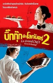 ดูหนังออนไลน์ฟรี Le Grand Chef 2 (2010) บิ๊กกุ๊ก ศึกโลกันตร์ ภาค 2