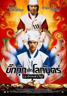 ดูหนังออนไลน์ Le Grand Chef 1 (2007) บิ๊กกุ๊ก ศึก โลกันตร์ ภาค 1