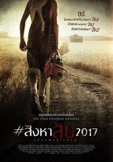 ดูหนังออนไลน์ฟรี Leatherface (2017) #สิงหาสับ2017