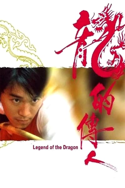 ดูหนังออนไลน์ Legend of The Dragon (1990) คนเล็กตัดเซียนสนุ๊กเกอร์