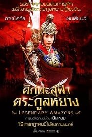 ดูหนังออนไลน์ Legendary Amazons (2011) ศึกทะลุฟ้า ตระกูลหยาง