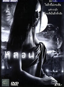 ดูหนังออนไลน์ฟรี Lhorn หลอน 2003