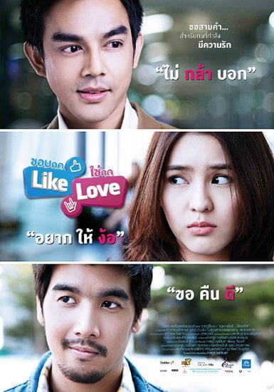 ดูหนังออนไลน์ฟรี Like Love (2012) ชอบกด Like ใช่กด Love