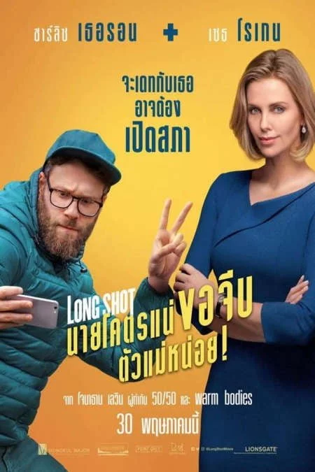 ดูหนัง Long Shot (2019) นายโคตรแน่ ขอจีบตัวแม่หน่อย!