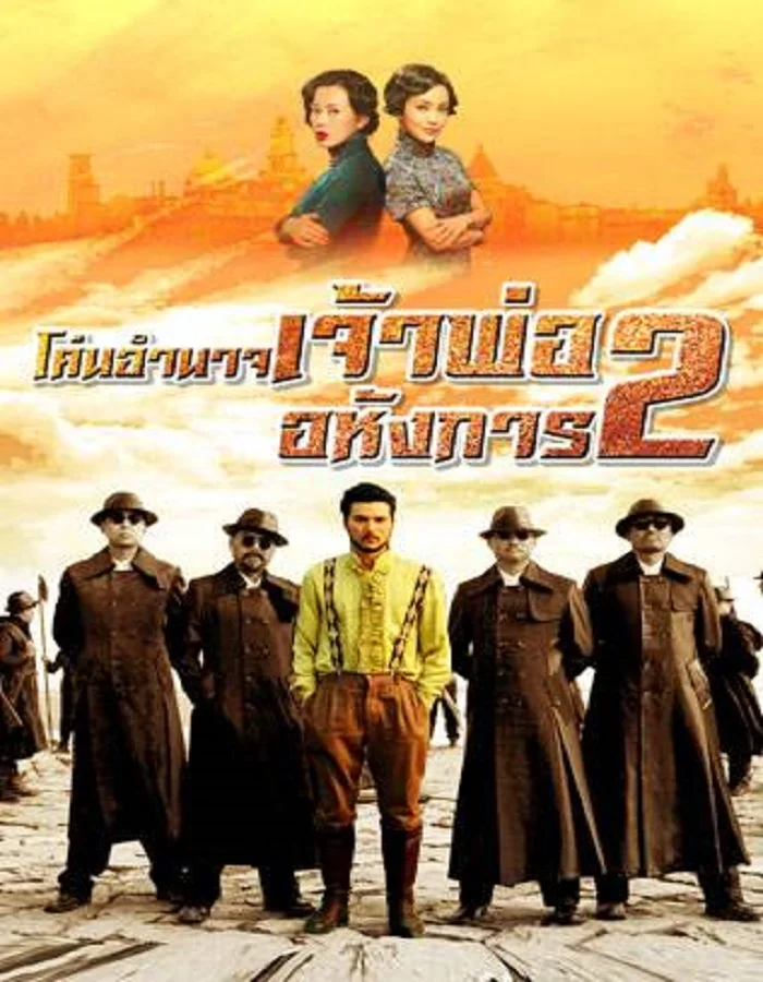 ดูหนัง Lord of Shanghai 2 (2020) โค่นอำนาจเจ้าพ่ออหังการ ภาค 2