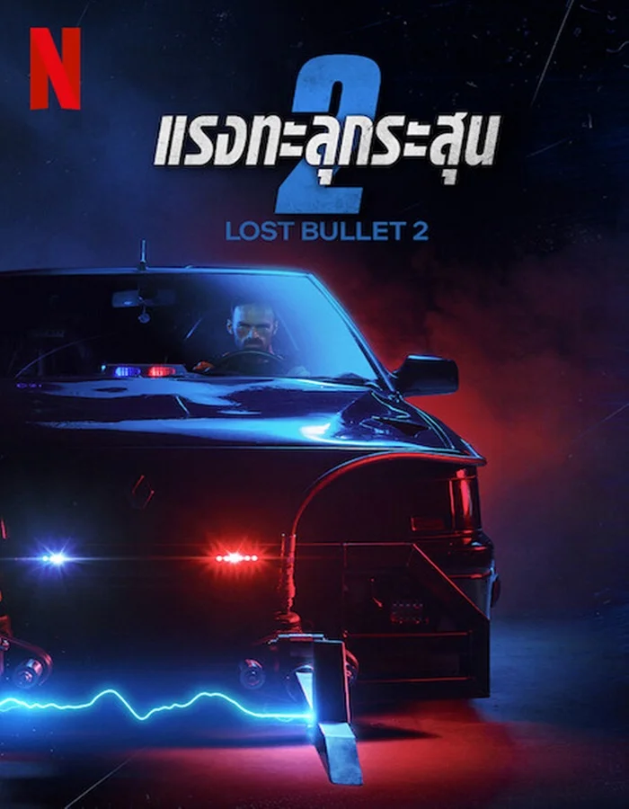 ดูหนัง Lost Bullet 2: Back for More (2022) แรงทะลุกระสุน 2