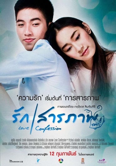 ดูหนังออนไลน์ Love Confession (2015) รักสารภาพ