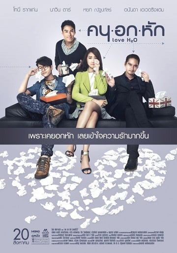 ดูหนังออนไลน์ฟรี คนอกหัก Love H2O