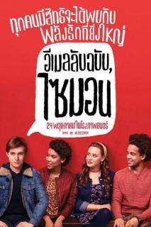 ดูหนัง Love Simon (2018) อีเมลลับฉบับไซมอน