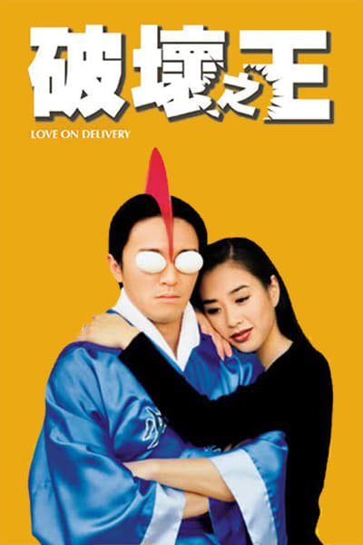 ดูหนังออนไลน์ Love on Delivery (Poh wai ji wong) (1994) โลกบอกว่าข้าต้องใหญ่