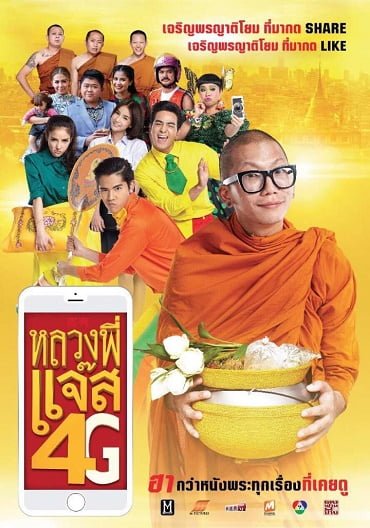 ดูหนังออนไลน์ฟรี หลวงพี่แจ๊ส 4G Luang Pee Jazz 4G (2016)