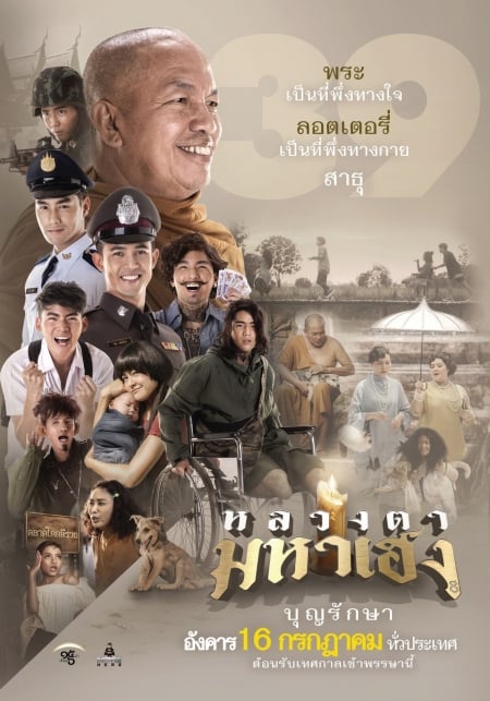 ดูหนัง Luang-Ta-Maha-Heng (2019) หลวงตามหาเฮง