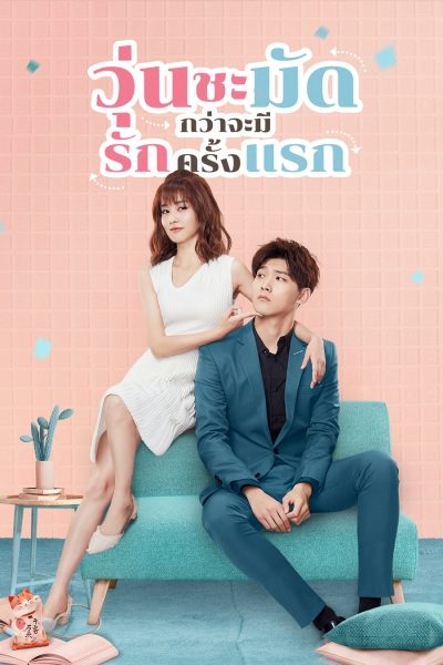 ดูหนัง Lucky’s First Love (2019) วุ่นชะมัดกว่าจะมีรักครั้งแรก