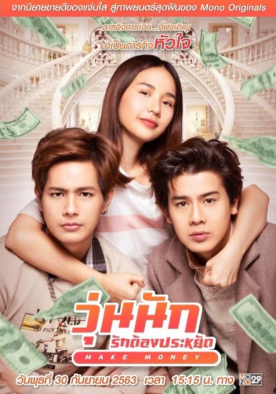 ดูหนัง Make Money (2020) วุ่นนัก รักต้องประหยัด