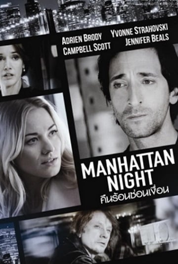 ดูหนังออนไลน์ฟรี Manhattan Night (2016) คืนร้อนซ่อนเงื่อน