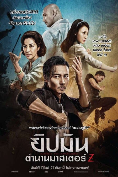 ดูหนังออนไลน์ Master Z: The Ip Man Legacy (2018) ยิปมัน: ตำนานมาสเตอร์ Z