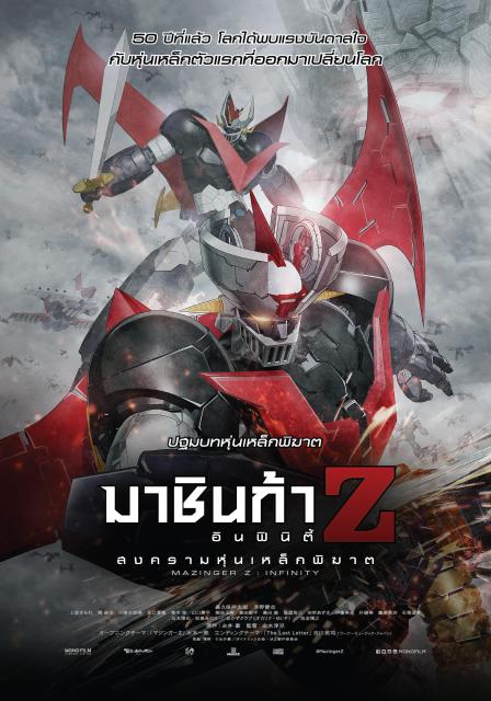 ดูหนัง Mazinger Z: Infinity (2017) มาชินก้า แซด อินฟินิตี้ สงครามหุ่นเหล็กพิฆาต