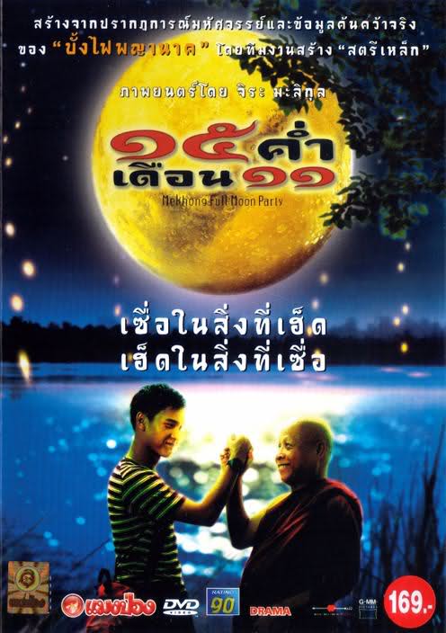 ดูหนังออนไลน์ Mekhong Full Moon Party (2002) 15 ค่ำ เดือน 11