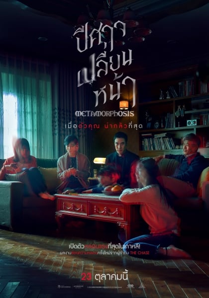 ดูหนัง Metamorphosis (2019) ปีศาจเปลี่ยนหน้า