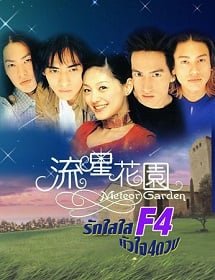 ดูหนังออนไลน์ฟรี Meteor Garden F4 (2001) รักใสใสหัวใจ 4 ดวง ภาค 1