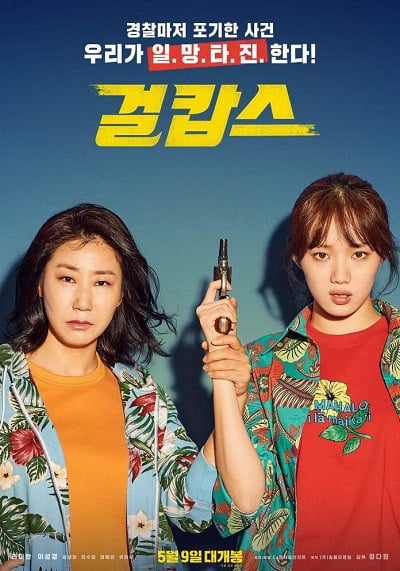 ดูหนัง Miss and Mrs. Cops (2019)