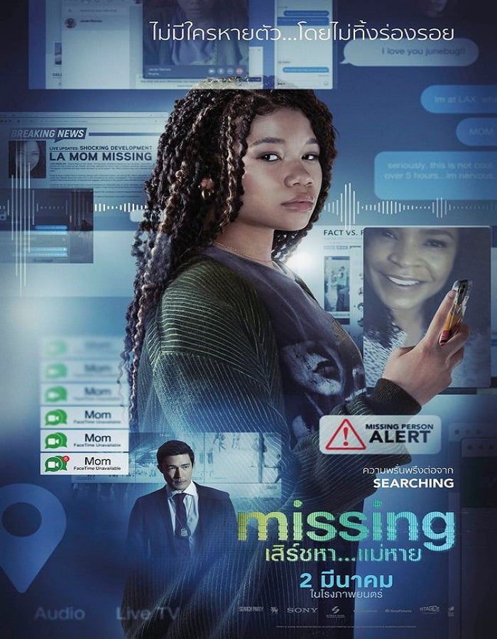 ดูหนังออนไลน์ Missing (2023) เสิร์ชหา…แม่หาย!