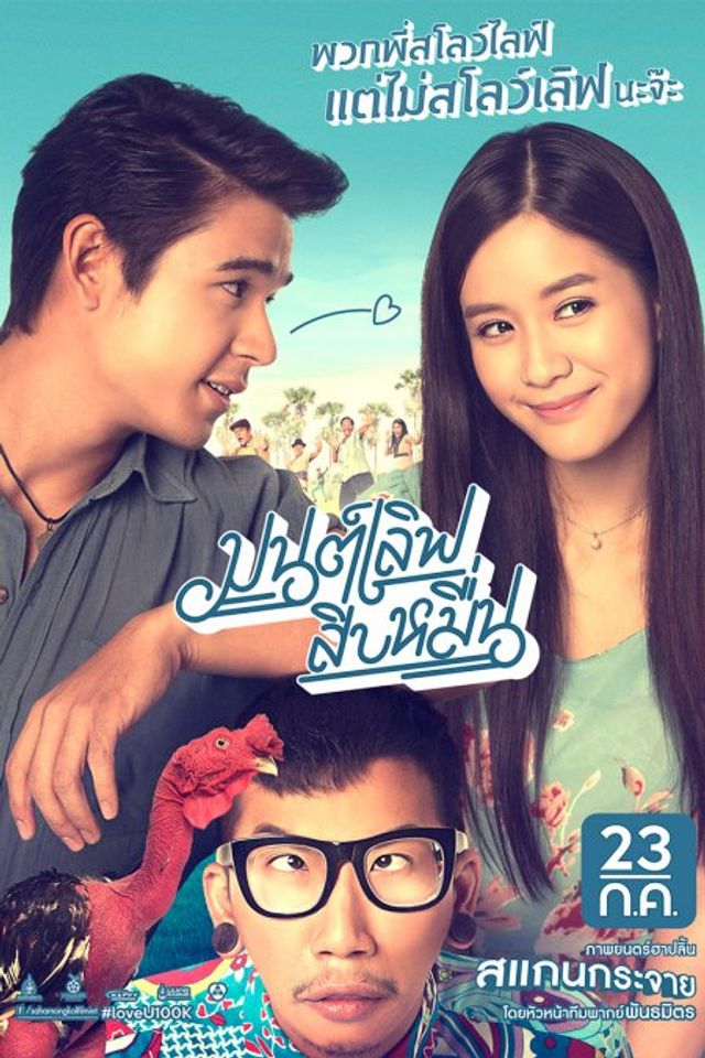 ดูหนังออนไลน์ มนต์เลิฟสิบหมื่น (2015) Mon Love 10 Muen