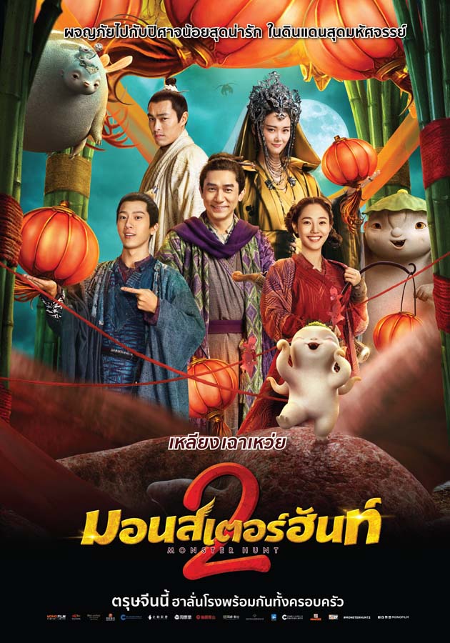 ดูหนัง Monster Hunt 2 (Zhuo Yao Ji 2) (2018) มอนสเตอร์ ฮันท์ 2