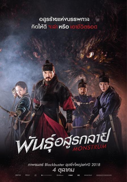 ดูหนัง Monstrum (2018) พันธุ์อสูรกลาย