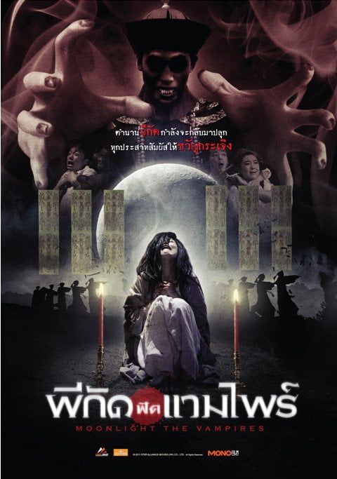 ดูหนังออนไลน์ฟรี Moonlight the Vampire (2007) ผีกัดฟัดแวมไพร์