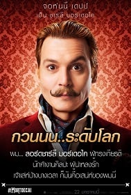 ดูหนังออนไลน์ Mortdecai มอร์เดอไค สายลับพยัคฆ์รั่วป่วนโลก 2015