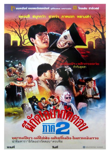 ดูหนังออนไลน์ Mr. Vampire 2 (1986) ผีกัดอย่ากัดตอบ ภาค 2