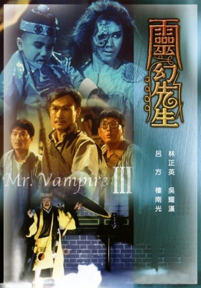 ดูหนังออนไลน์ Mr. Vampire 3 (1987) ผีกัดอย่ากัดตอบ ภาค 3