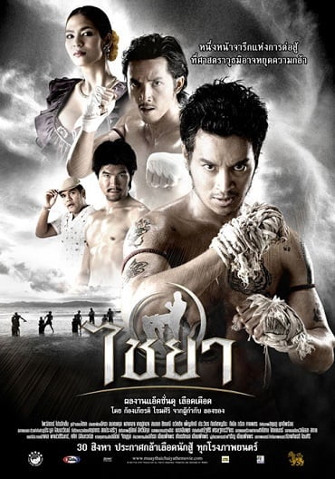 ดูหนังออนไลน์ Muay Thai Chaiya (2007) ไชยา