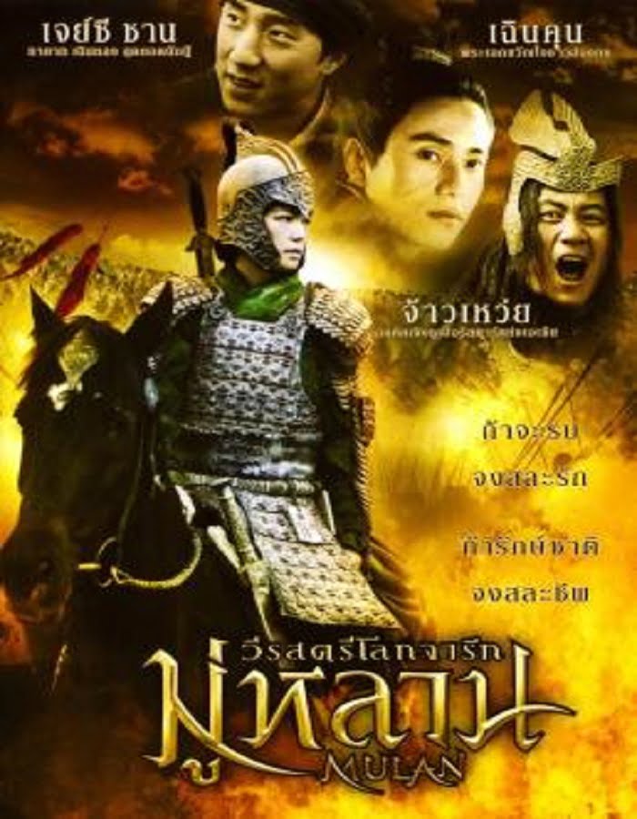 ดูหนังออนไลน์ Mulan Rise of a Warrior (2009) มู่หลาน วีรสตรีโลกจารึก