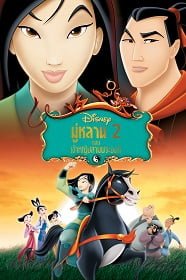 ดูหนังออนไลน์ Mulan II (2004) มู่หลาน ภาค 2