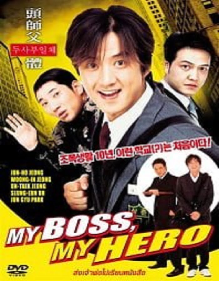 ดูหนังออนไลน์ My Boss MyHero (2001) สั่งเจ้าพ่อไปเรียนหนังสือ ภาค1