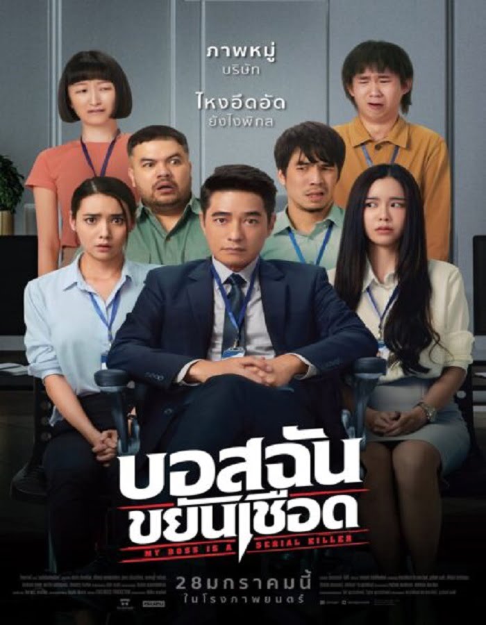 ดูหนัง My Boss is a Serial Killer (2021) บอสฉันขยันเชือด